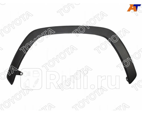 75602-42160 - Молдинг арки крыла левый передний (TOYOTA-LEXUS) Toyota Rav4 (2018-2021)