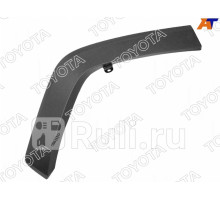 75605-42160 - Молдинг арки крыла правый задний (TOYOTA-LEXUS) Toyota Rav4 (2018-2021)