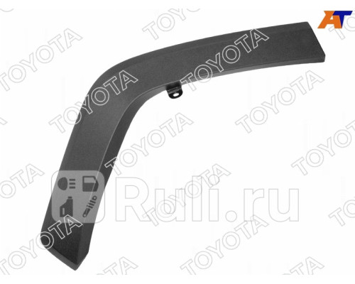 75605-42160 - Молдинг арки крыла правый задний (TOYOTA-LEXUS) Toyota Rav4 (2018-2021)