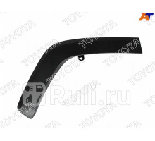 75606-42150 - Молдинг арки крыла левый задний (TOYOTA-LEXUS) Toyota Rav4 (2018-2021)