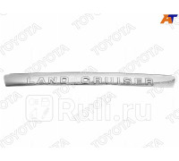 76801-60121 - Накладка на порог багажника (TOYOTA-LEXUS) Toyota Land Cruiser 200 (2007-2012)