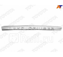 76801-60121 - Накладка на порог багажника (TOYOTA-LEXUS) Toyota Land Cruiser 200 (2007-2012)