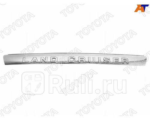 76801-60121 - Накладка на порог багажника (TOYOTA-LEXUS) Toyota Land Cruiser 200 (2007-2012)