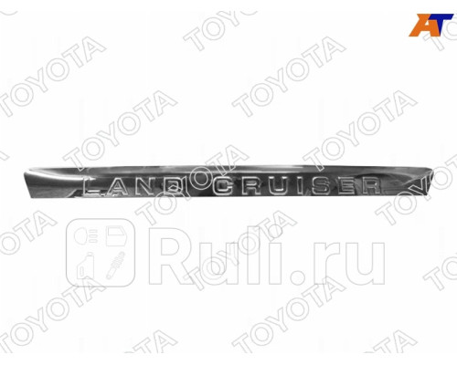 76801-60180 - Накладка на порог багажника (TOYOTA-LEXUS) Toyota Land Cruiser 200 (2007-2012)