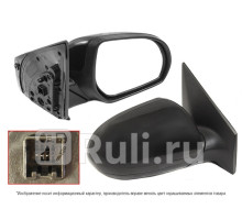 ST-KA47-940-1 - Зеркало правое (SAT) Kia Rio 3 рестайлинг (2015-2017)