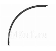 ST-DC01-064M-2 - Молдинг арки крыла левый задний (SAT) Renault Logan 1 Фаза 2 (2009-2015)