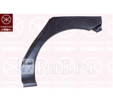 8116581 - Ремонтная арка крыла левая задняя (KLOKKERHOLM) Toyota Corolla 120 (2002-2007)
