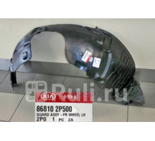 868102P500 - Подкрылок передний левый (HYUNDAI-KIA-MOBIS) Kia Sorento 2 (2012-2015)
