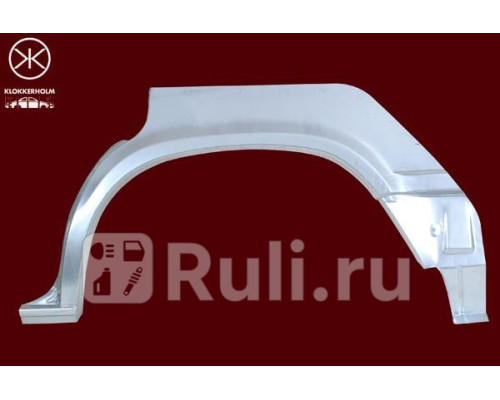 9040582 - Ремонтная арка крыла правая задняя (KLOKKERHOLM) Volvo 740/760 (1982-1992)