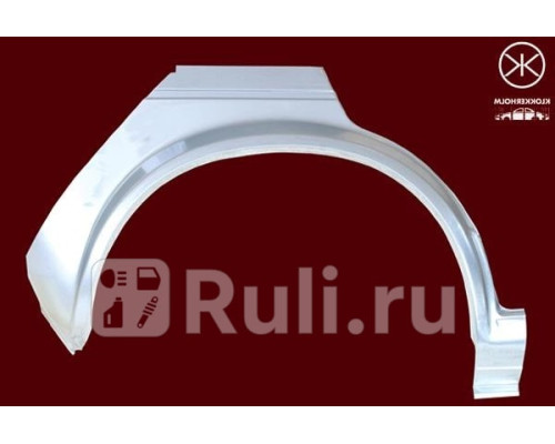 9520582 - Ремонтная арка крыла правая задняя (KLOKKERHOLM) Volkswagen Golf 1 (1974-1993)