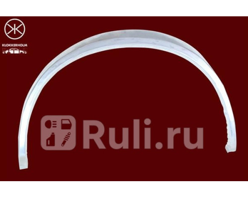 9521541 - Ремонтная арка крыла левая задняя (KLOKKERHOLM) Volkswagen Jetta 2 (1984-1992)