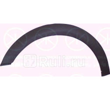 9522375 - Молдинг арки крыла левый передний (KLOKKERHOLM) Volkswagen Vento (1991-1998)