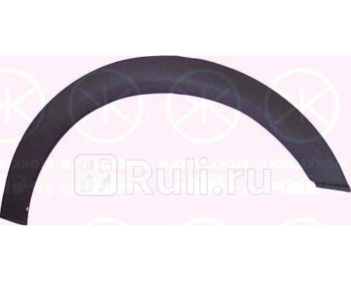 9522376 - Молдинг арки крыла правый передний (KLOKKERHOLM) Volkswagen Golf 3 (1991-2000)