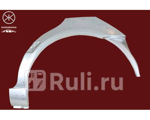 9522581 - Ремонтная арка крыла левая задняя (KLOKKERHOLM) Volkswagen Golf 3 (1991-2000)
