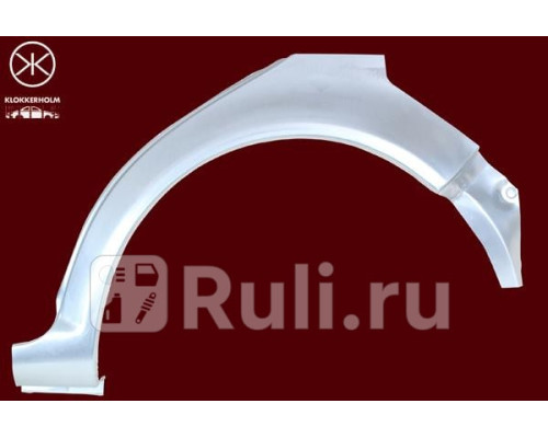 9523582 - Ремонтная арка крыла правая задняя (KLOKKERHOLM) Volkswagen Golf 4 (1997-2006)
