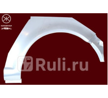 9523592 - Ремонтная арка крыла правая задняя (KLOKKERHOLM) Volkswagen Golf 4 (1997-2006)