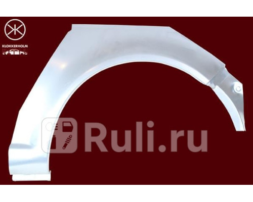 9523592 - Ремонтная арка крыла правая задняя (KLOKKERHOLM) Volkswagen Golf 4 (1997-2006)