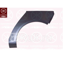 9524591 - Ремонтная арка крыла левая задняя (KLOKKERHOLM) Volkswagen Golf 5 (2003-2009)