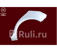 9533582 - Ремонтная арка крыла правая задняя (KLOKKERHOLM) Volkswagen Golf Plus (2004-2014)
