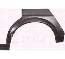 9536582 - Ремонтная арка крыла правая задняя (KLOKKERHOLM) Volkswagen Passat B2 (1981-1988)