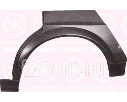 9536582 - Ремонтная арка крыла правая задняя (KLOKKERHOLM) Volkswagen Passat B2 (1981-1988)