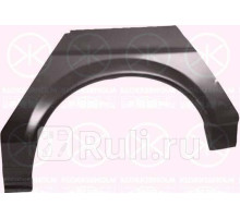 9536591 - Ремонтная арка крыла левая задняя (KLOKKERHOLM) Volkswagen Passat B2 (1981-1988)