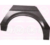 9536592 - Ремонтная арка крыла правая задняя (KLOKKERHOLM) Volkswagen Passat B2 (1981-1988)