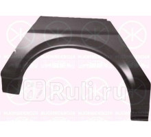 9536592 - Ремонтная арка крыла правая задняя (KLOKKERHOLM) Volkswagen Passat B2 (1981-1988)