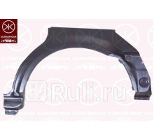 9539581 - Ремонтная арка крыла левая задняя (KLOKKERHOLM) Volkswagen Passat B5 plus (2000-2005)