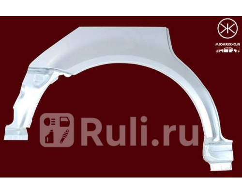 9539584 - Ремонтная арка крыла правая задняя (KLOKKERHOLM) Volkswagen Passat B5 plus (2000-2005)