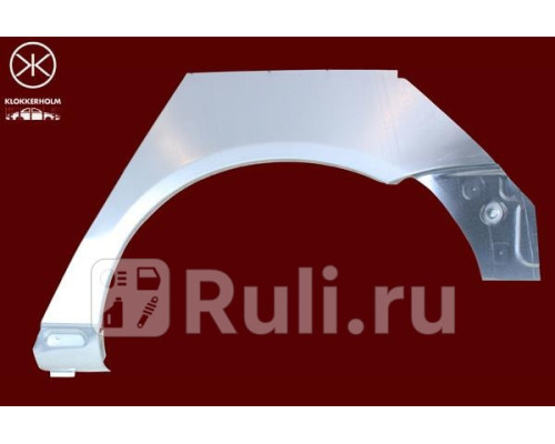 9540582 - Ремонтная арка крыла правая задняя (KLOKKERHOLM) Volkswagen Passat B6 (2005-2010)