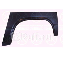 9557591 - Ремонтная арка крыла левая задняя (KLOKKERHOLM) Volkswagen Transporter T3 (1979-1992)