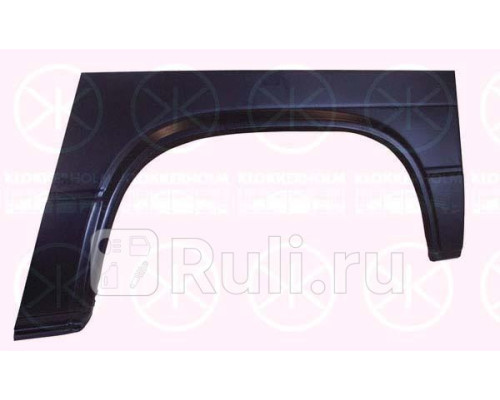 9557591 - Ремонтная арка крыла левая задняя (KLOKKERHOLM) Volkswagen Transporter T3 (1979-1992)