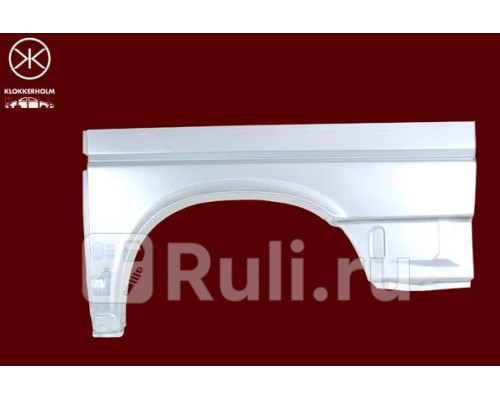 9558532 - Ремонтная арка крыла правая задняя (KLOKKERHOLM) Volkswagen Transporter T4 (1990-2003)