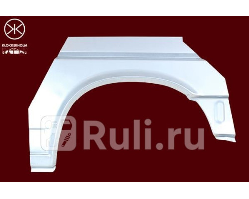 9558594 - Ремонтная арка крыла правая задняя (KLOKKERHOLM) Volkswagen Transporter T4 (1990-2003)