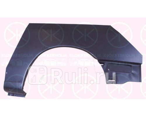 9570592 - Ремонтная арка крыла правая задняя (KLOKKERHOLM) Volkswagen Caddy (1995-2004)