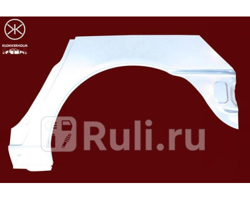 9590581 - Ремонтная арка крыла левая задняя (KLOKKERHOLM) Volkswagen Sharan (1995-2000)