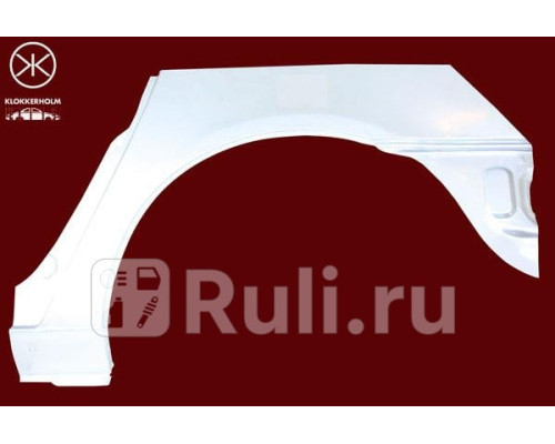 9590583 - Ремонтная арка крыла левая задняя (KLOKKERHOLM) Volkswagen Sharan (2000-2010)