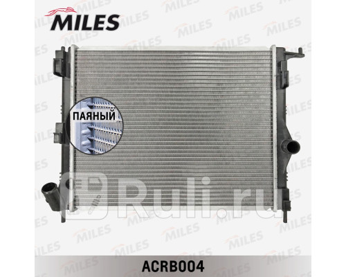 acrb004 - Радиатор охлаждения (MILES) Renault Sandero (2009-2014)