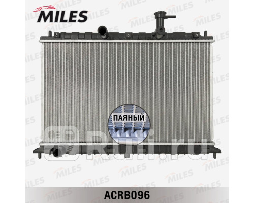 acrb096 - Радиатор охлаждения (MILES) Kia Rio 2 (2005-2011)