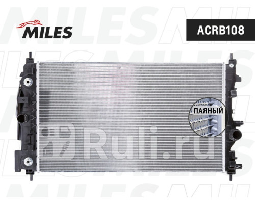 acrb108 - Радиатор охлаждения (MILES) Chevrolet Cruze (2009-2015)