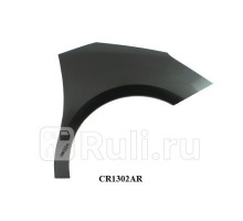 CR1302AR - Крыло переднее правое (YIH SHENG) Citroen C3 (2009-2013)