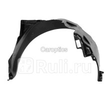 DW11002AL - Подкрылок передний левый (TYG) Chevrolet Lanos (2002-2009)