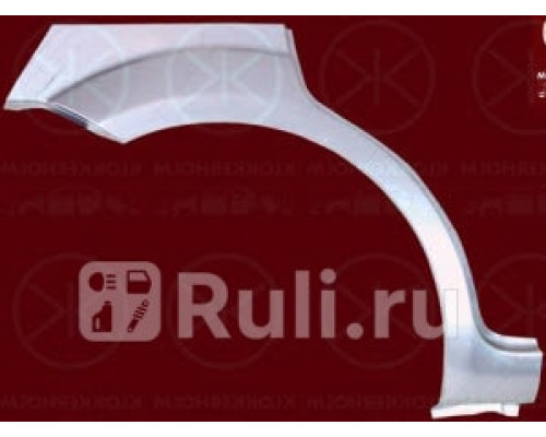 2533584 - Ремонтная арка крыла правая задняя (KLOKKERHOLM) Ford Focus 2 рестайлинг (2008-2011)