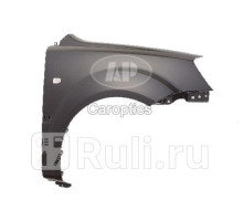 KA10017BR - Крыло переднее правое (TYG) Kia Rio 2 (2005-2011)