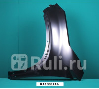 KA10031AL - Крыло переднее левое (TYG) Kia Sorento 2 (2009-2021)