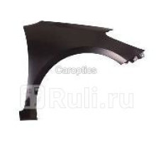 KA10039AR - Крыло переднее правое (TYG) Kia Forte (2013-2018)
