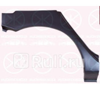 3719582 - Ремонтная арка крыла правая задняя (KLOKKERHOLM) Mitsubishi Lancer 9 (2003-2010)