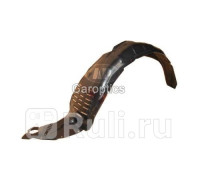 MZ11050AL - Подкрылок передний левый (TYG) Mazda 6 GG (2002-2008)