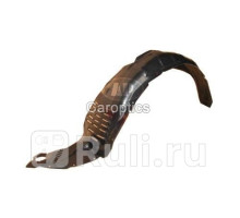 MZ11050AL - Подкрылок передний левый (TYG) Mazda 6 GG (2002-2008)